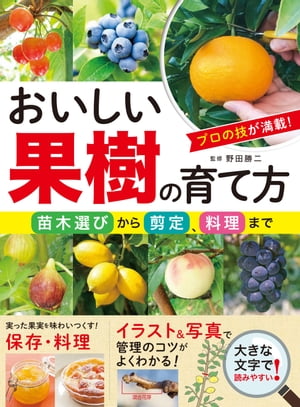 おいしい果樹の育て方 苗木選びから剪定、料理まで