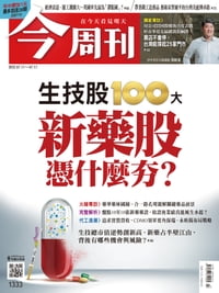 《今周刊第1333期 新藥股憑什麼夯？》