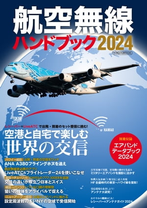 航空無線ハンドブック2024【電子書籍】 イカロス出版