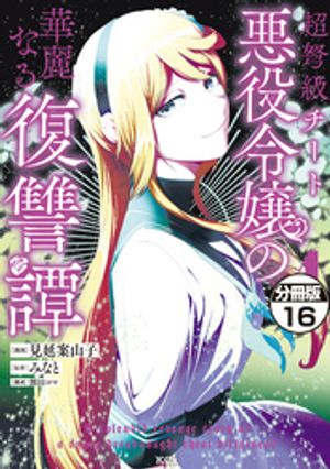 超弩級チート悪役令嬢の華麗なる復讐譚　分冊版（１６）