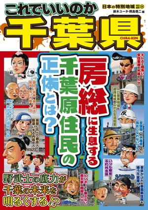 日本の特別地域 特別編集54 これでいいのか 千葉県【電子書