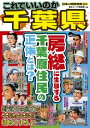 日本の特別地域 特別編集54 これでいいのか 千葉県【電子書