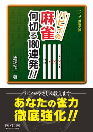 バビィの麻雀 何切る180連発!!