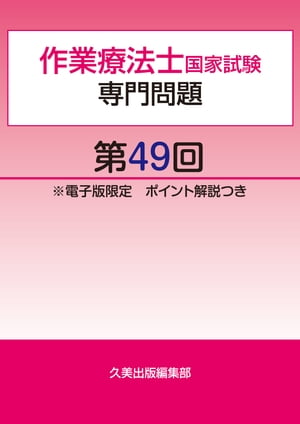 作業療法士国家試験専門問題第49回電子版限定ポイント解説つき