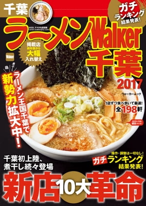 ＜p＞関東屈指のラーメン激戦区・千葉の最新情報を網羅した「ラーメンWalker千葉 2017」が発売！新店、リニューアル店をはじめ、編集部が“ガチ実食”で厳選したハズレなしの名店ぞろいの一冊！■ラーメンWalkerグランプリ2016 ガチランキング発表昨年、名店「中華蕎麦 とみ田」「麺や 福一」の2店がそろって殿堂入りで卒業し、新たなるエリアNo.1に輝くのは果たしてどの店に？■第1特集「新店10大革命」千葉初上陸から新形態、新味な気になる店を厳選紹介！■第2特集「次なるご当地麺を探せ！」勝浦タンタンメン、竹岡式、アリラン。これら千葉が誇るラーメンに続く、新たなラーメンを発見しに、いざ房総半島へ。海の幸いっぱいの一杯、見つけました。■エリア別旨い店カタログ 147軒今本当に旨いラーメン店を、編集部が実食しエリア別に紹介。■ラーメン店県内マップ■探しやすい！五十音順インデックス※ページ表記・掲載情報は2016年9月30日現在のものであり、施設の都合により内容・休み・営業時間が変更になる場合があります。※特別企画「限定ラーメンイベント開催」、新横浜ラーメン博物館年間フリーパス引換券、クーポン・応募券は収録しておりません。一部記事・写真・別冊や中綴じなどの特典付録は掲載していない場合があります。＜/p＞画面が切り替わりますので、しばらくお待ち下さい。 ※ご購入は、楽天kobo商品ページからお願いします。※切り替わらない場合は、こちら をクリックして下さい。 ※このページからは注文できません。