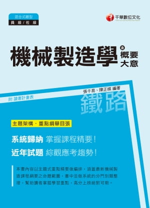 107年機械製造學(含概要、大意)[鐵路特考]