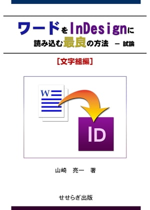 ワードをInDesignに読み込む最良の方法ー試論[文字組編]　せせらぎ出版刊