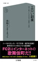 エロい副業 個人が個人にエロを売る一億総AV時代【電子書籍】[ 鳥胸インターネット ]