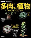 NHK趣味の園芸 多肉植物 パーフェクトブック【電子書籍】