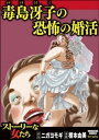 毒島冴子の恐怖の婚活【電子書籍】 榎本由美