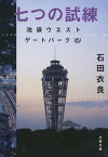 七つの試練　池袋ウエストゲートパーク14【電子書籍】[ 石田衣良 ]