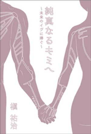純真なるキミへ~未来のイヴに捧ぐ~