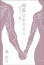 純真なるキミへ～未来のイヴに捧ぐ～【電子書籍】 槇祐治