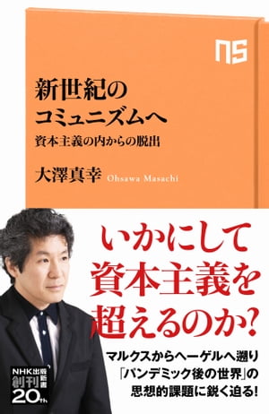 新世紀のコミュニズムへ　資本主義の内からの脱出