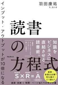 インプット・アウトプットが10倍になる読書の方程式【電子書籍】[ 羽田康祐k_bird ]