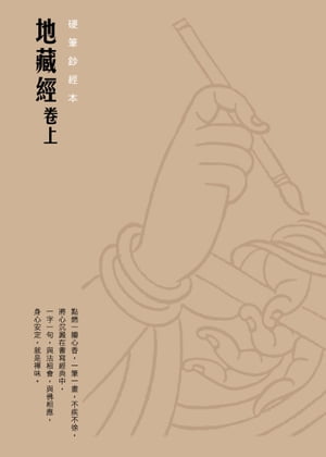 地藏經（卷上）　硬筆鈔經本【電子書籍】[ 法鼓文化 ]