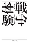 戦争体験　ーー一九七〇年への遺書【電子書籍】[ 安田武 ]