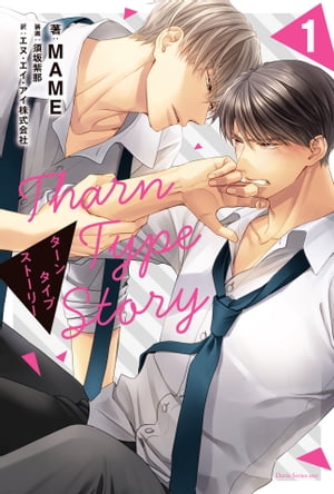 TharnType Story 1【電子書籍】[ MAME ]