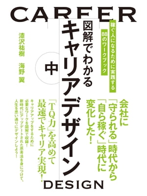 図解でわかるキャリアデザイン　中【電子書籍】[ 漆沢祐樹 ]