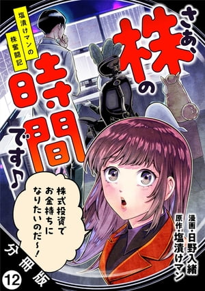 さぁ、株の時間です♪ー塩漬けマンの株奮闘記ー 分冊版 ： 12