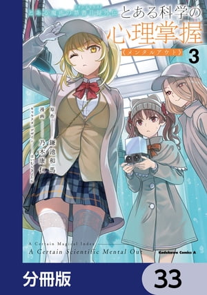 とある魔術の禁書目録外伝　とある科学の心理掌握【分冊版】　33