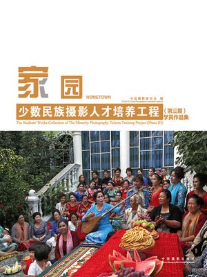画册：家?.少数民族?影人才培?工程（第三期）学?作品集【電子書籍】[ 中国?影家?会 ]