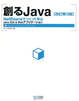 創るJava NetBeansでつくって学ぶJava GUI & Webアプリケーション ［改訂第3版］