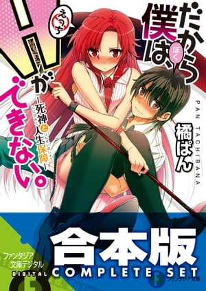 【合本版】だから僕は、Ｈができない。　全11巻