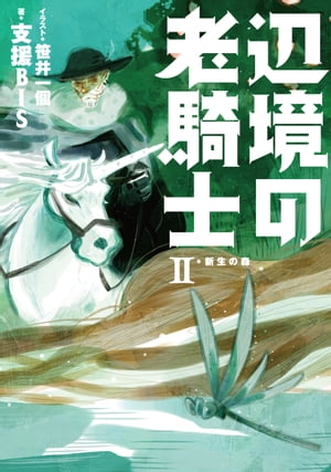 ＜p＞行き倒れた女騎士を助けたバルド一行。女性が騎士となることに、疑問を覚えるバルドだったが、彼女から魔獣狩りの相談を受け……。死に場所を探す旅路から、生きるための旅路へーー。バルドの冒険は続く。＜/p＞画面が切り替わりますので、しばらくお待ち下さい。 ※ご購入は、楽天kobo商品ページからお願いします。※切り替わらない場合は、こちら をクリックして下さい。 ※このページからは注文できません。