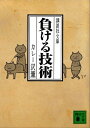 負ける技術【電子書籍】 カレー沢薫