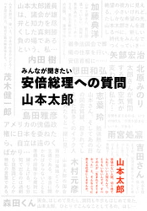 みんなが聞きたい　安倍総理への質問（集英社インターナショナル）