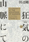 狂気の山脈にて 4　ラヴクラフト傑作集【電子書籍】[ 田辺　剛 ]