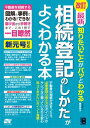 改訂 最新 知りたいことがパッとわかる 相続登記のしかたがよくわかる本【電子書籍】[ 鎌田幸子 ]