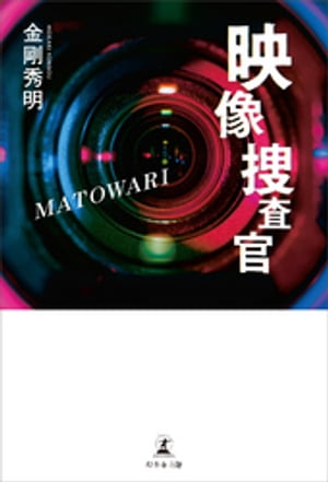 映像捜査官 MATOWARI