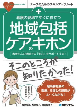 看護の現場ですぐに役立つ 地域包括ケアのキホン