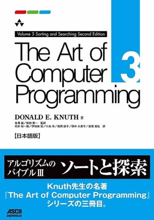 The Art of Computer Programming Volume 3 Sorting and Searching Second Edition 日本語版【電子書籍】 Donald E．Knuth