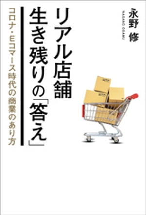 リアル店舗 生き残りの「答え」　コロナ・Eコマース時代の商業のあり方