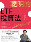 聰明的ETF投資法：不?財報沒關係，運用有效投資存下退休金(超?加贈退休金需求試算表、個人化預算規劃表、美國券商開?流程QR code)【電子書籍】[ 雨果 ]