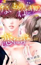 ないものねだりの恋たちは【マイクロ】（16）【電子書籍】[ 桃川紗奈 ]