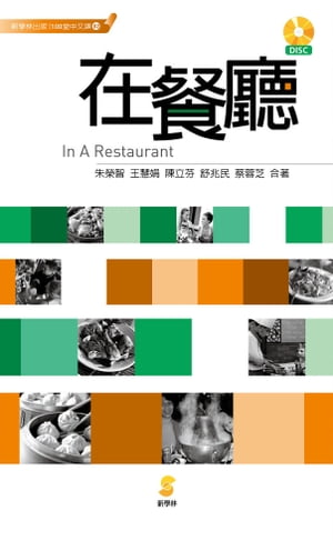 100堂中文課──在餐廳