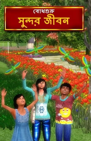 Life is beautiful (Bengali)【電子書籍】[ B