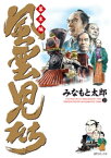 風雲児たち　幕末編　23巻【電子書籍】[ みなもと太郎 ]