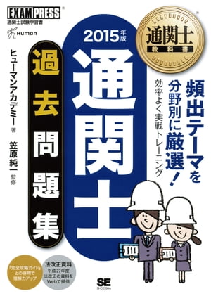 通関士教科書 通関士過去問題集 2015年版