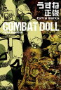 COMBAT DOLL うすね正俊 Extra Works【電子書籍】 うすね 正俊
