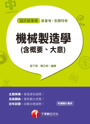 107年機械製造學(含概要、大意)[國民營事業招考]【電子書籍】[ 張千易 ]