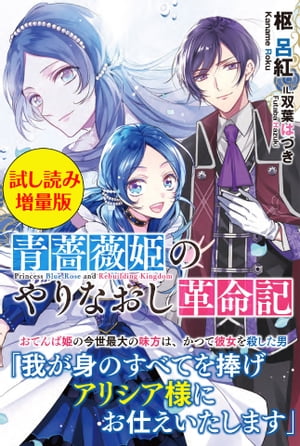 青薔薇姫のやりなおし革命記〈試し読み増量版〉