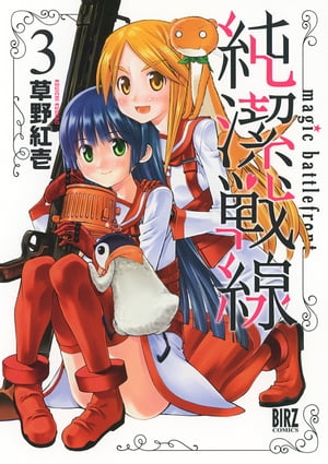 純潔戦線 (3)【電子書籍】[ 草野紅壱 ]