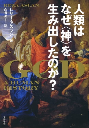 人類はなぜ〈神〉を生み出したのか？