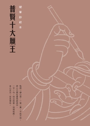 普賢十大願王　硬筆鈔經本【電子書籍】[ 法鼓文化 ]