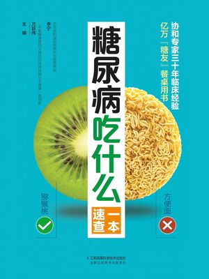 糖尿病吃什?一本速?【電子書籍】[ 李? ]